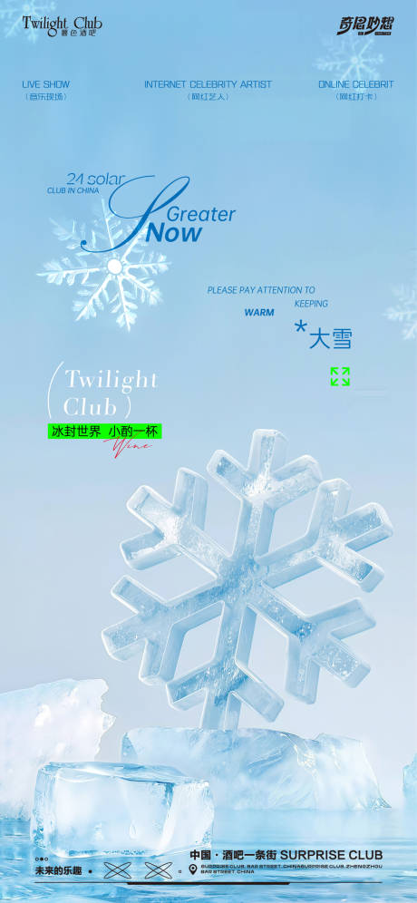 源文件下载【享设计】搜索编号：39800034344253136【酒吧夜场大雪海报】