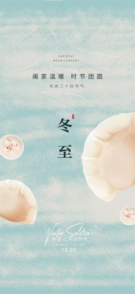 源文件下载【享设计】搜索编号：57170034476328024【冬至海报】