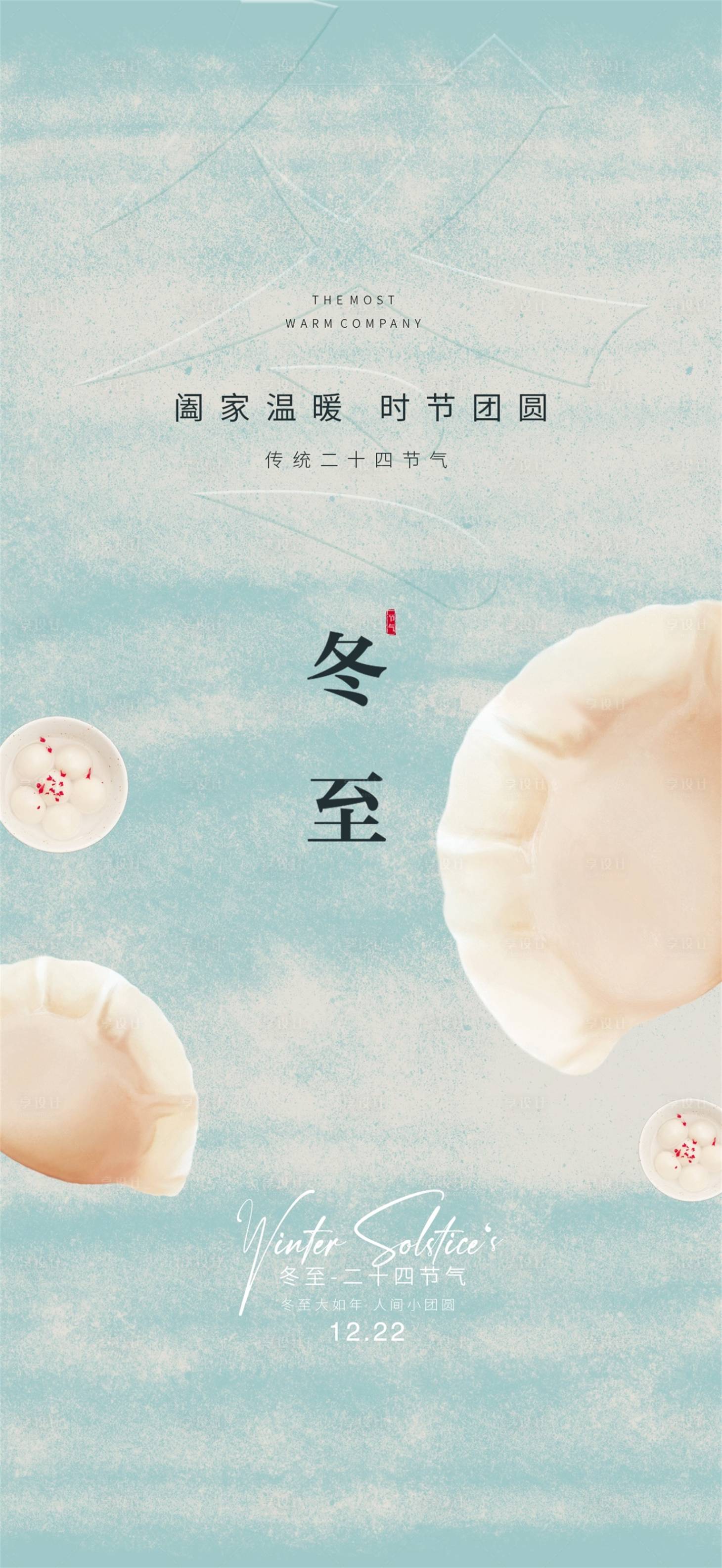 源文件下载【享设计】搜索编号：57170034476328024【冬至海报】