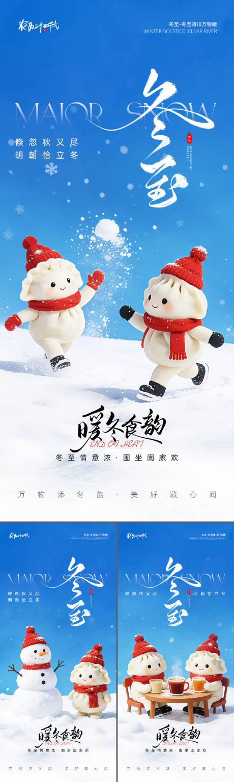 源文件下载【享设计】搜索编号：43710034530437818【冬至节气海报】