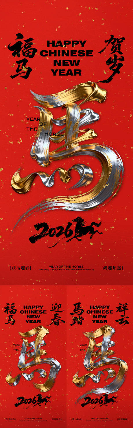 源文件下载【享设计】搜索编号：42990034668649574【马年新年系列海报】