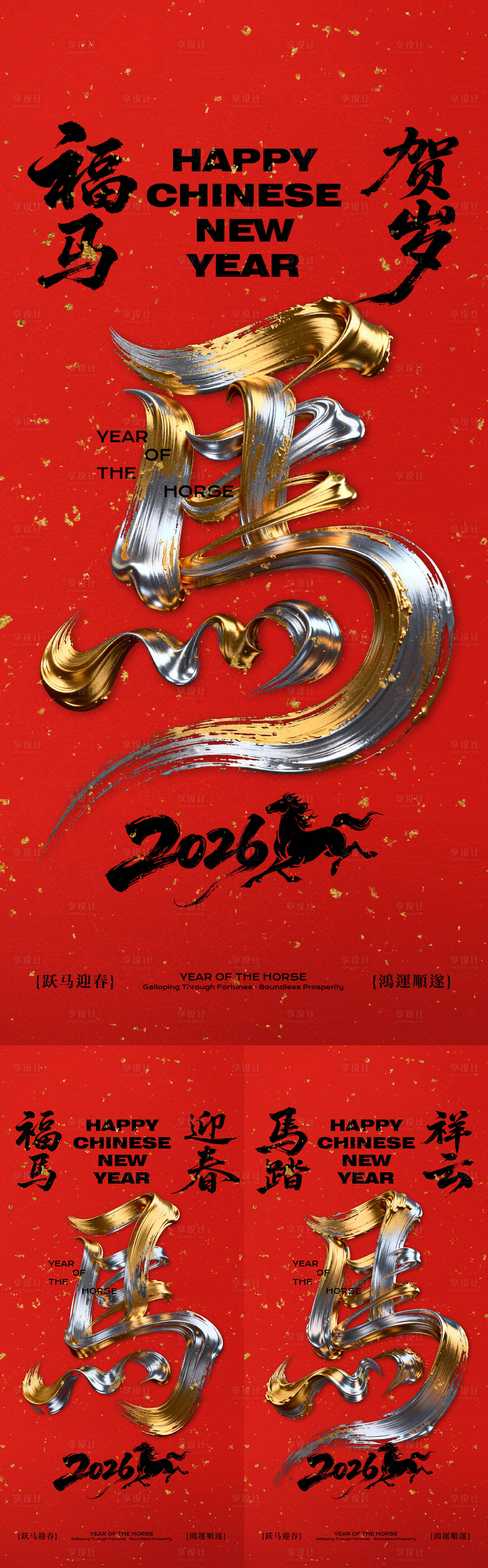 源文件下载【享设计】搜索编号：42990034668649574【马年新年系列海报】