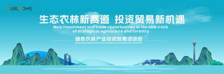 源文件下载【享设计】搜索编号：73870034710326151【绿色农林产业投资贸易洽谈会主视觉】