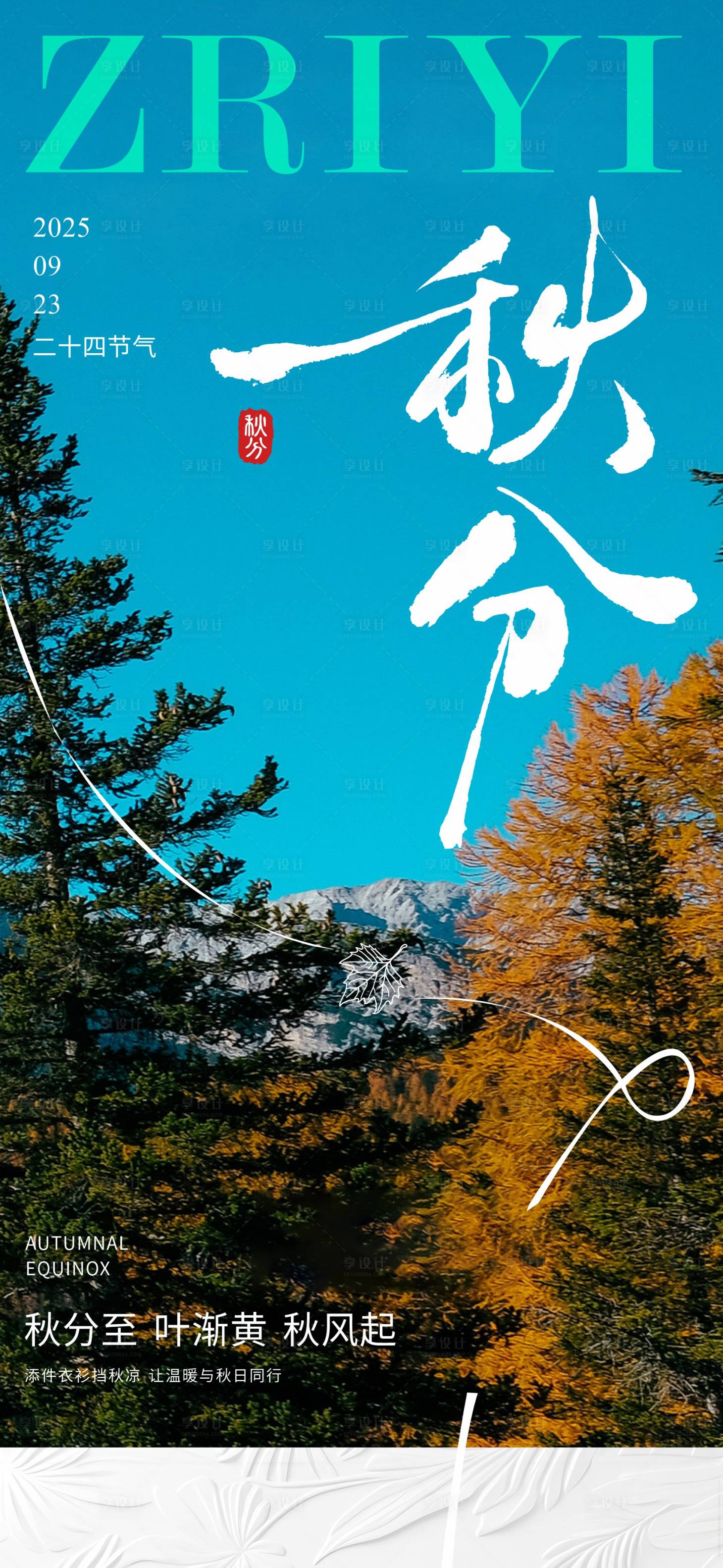 源文件下载【享设计】搜索编号：33340034506777669【秋分海报】