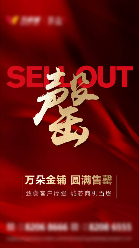 源文件下载【享设计】搜索编号：86880034678272697【圆满售罄致谢海报】