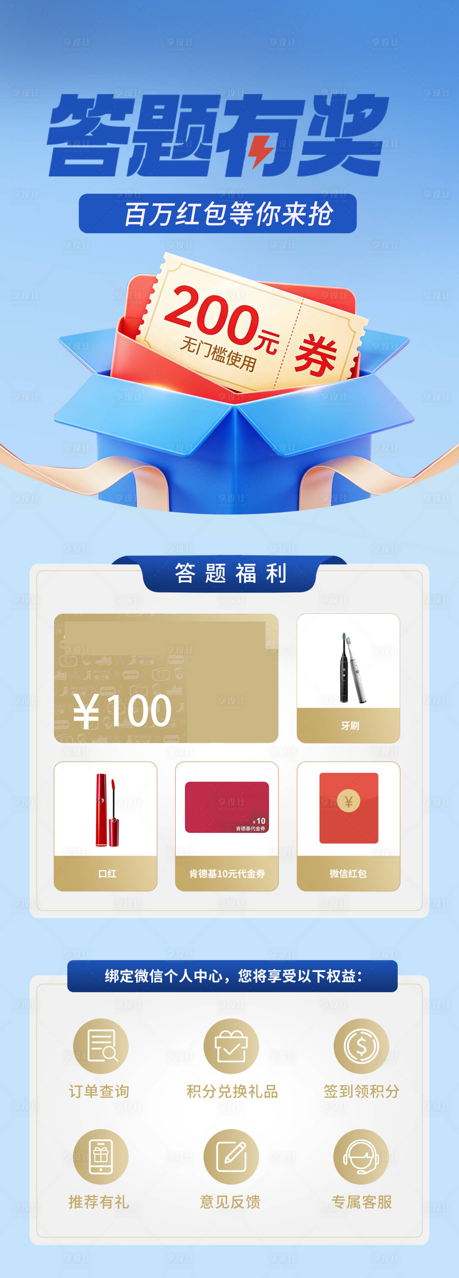 源文件下载【享设计】搜索编号：11430034668502224【抽奖答题活动长图】