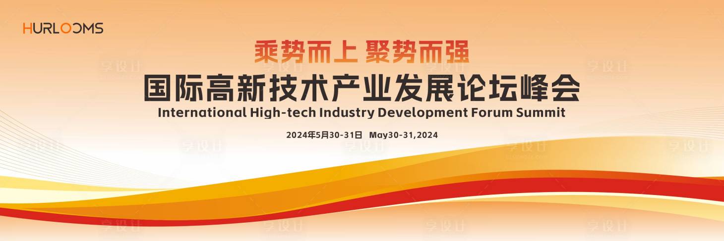 源文件下载【享设计】搜索编号：49150034704236549【发展论坛峰会主视觉】