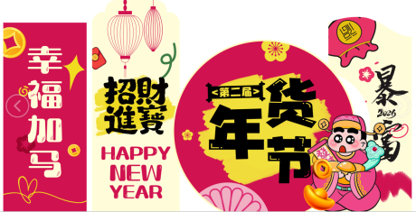 源文件下载【享设计】搜索编号：27490034568005141【年货节美陈】