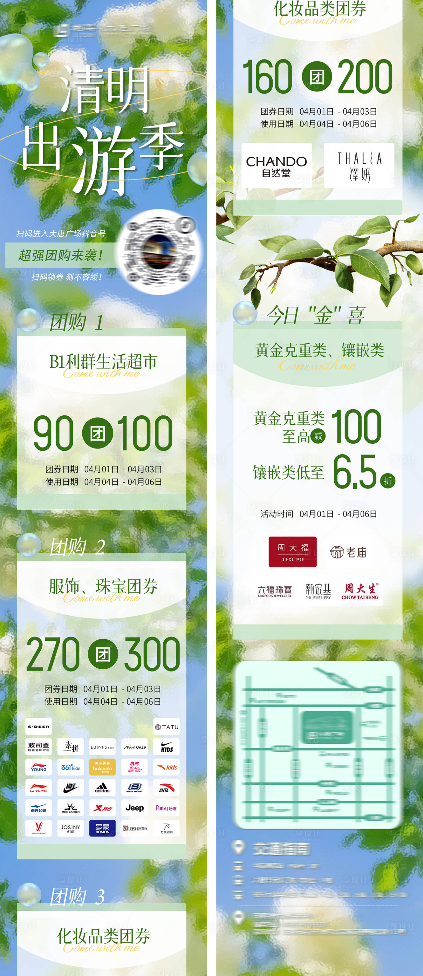 源文件下载【享设计】搜索编号：65190034460433502【商场清明出游活动长图 】