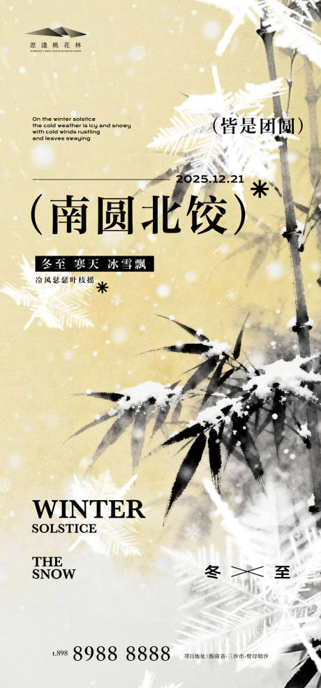 源文件下載【享設計】搜索編號：70170034317319225【冬至中式海報】