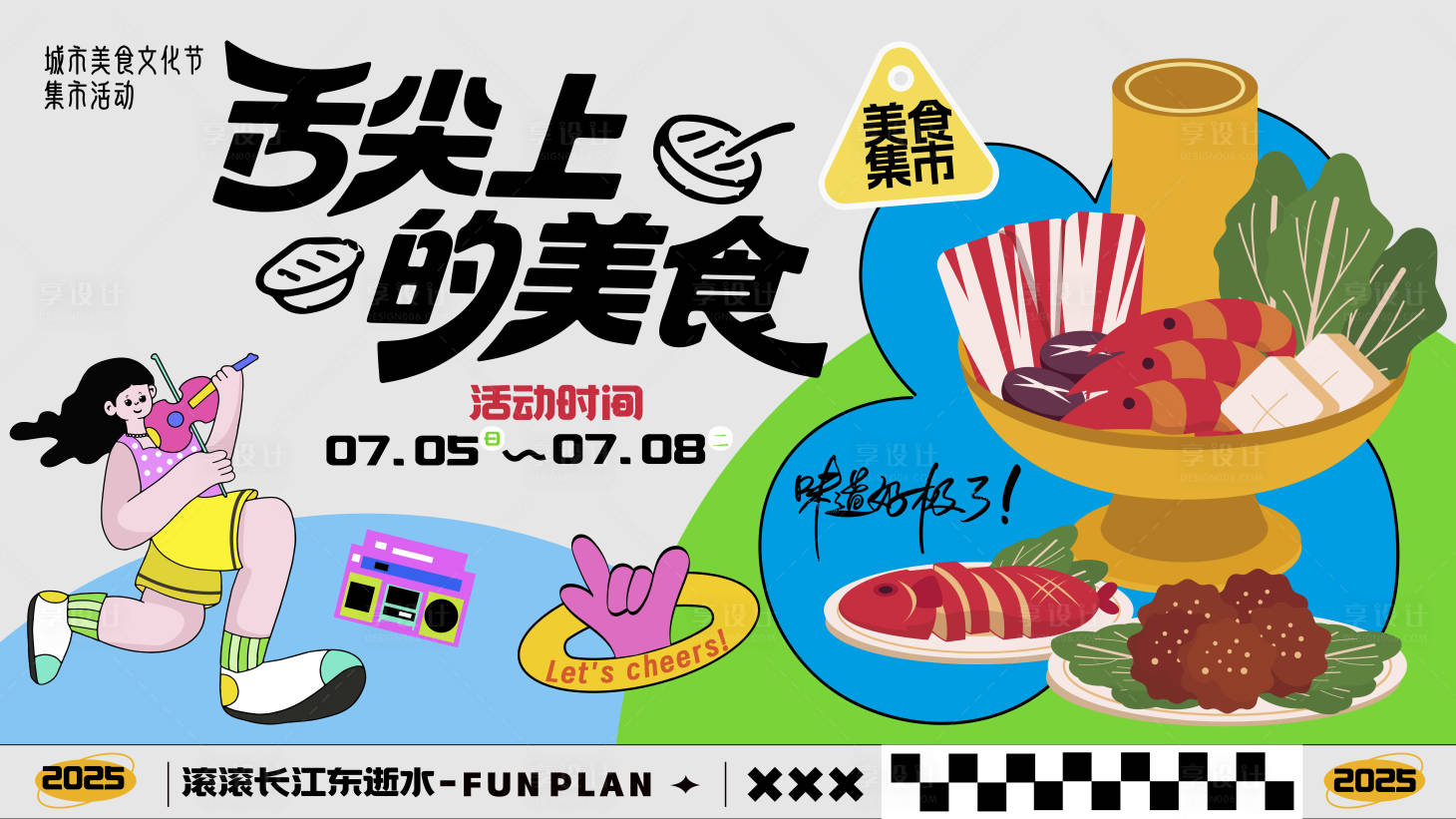 源文件下载【享设计】搜索编号：25270034344162240【美食街活动集市宣传主题海报】