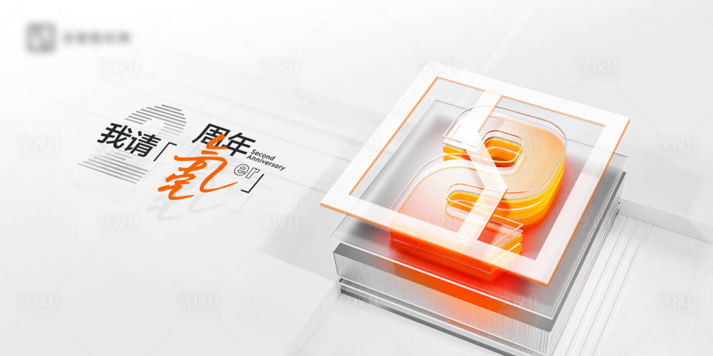 源文件下载【享设计】搜索编号：13240034355402905【极氪2周年 】