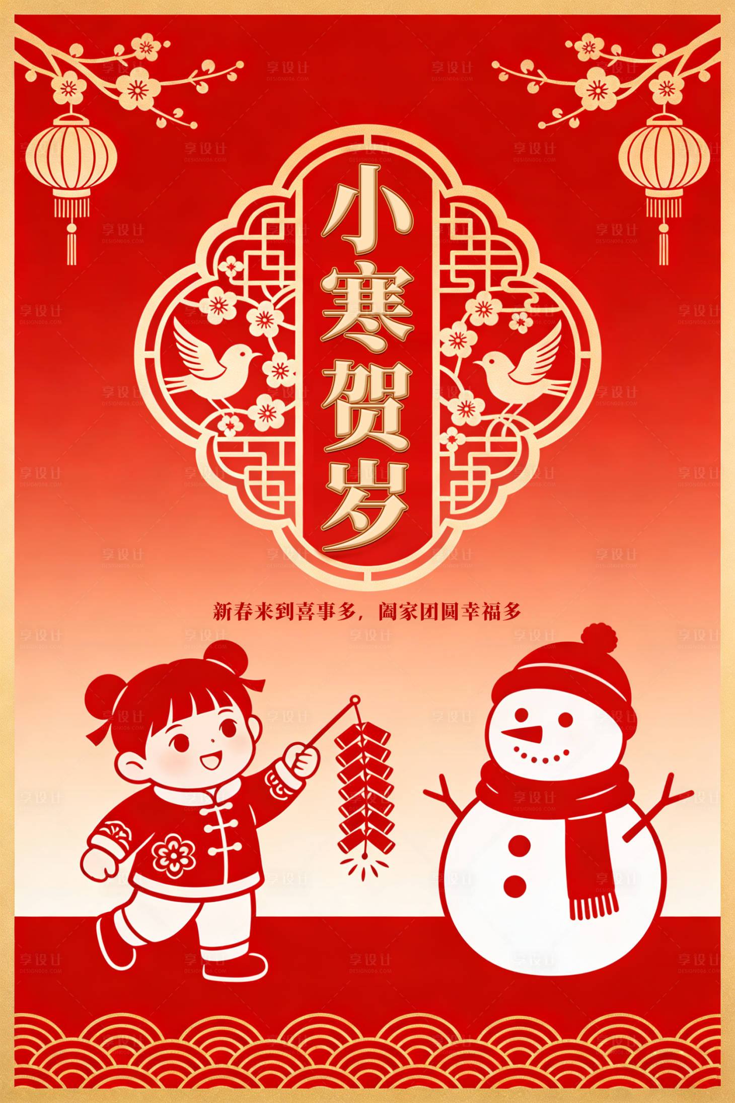 源文件下载【享设计】搜索编号：45360034767037407【小寒节气海报】