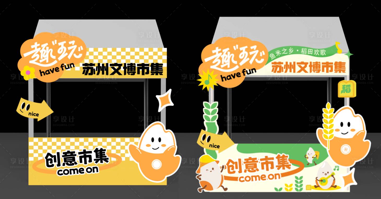 源文件下载【享设计】搜索编号：69660034408406607【农业摊位设计】