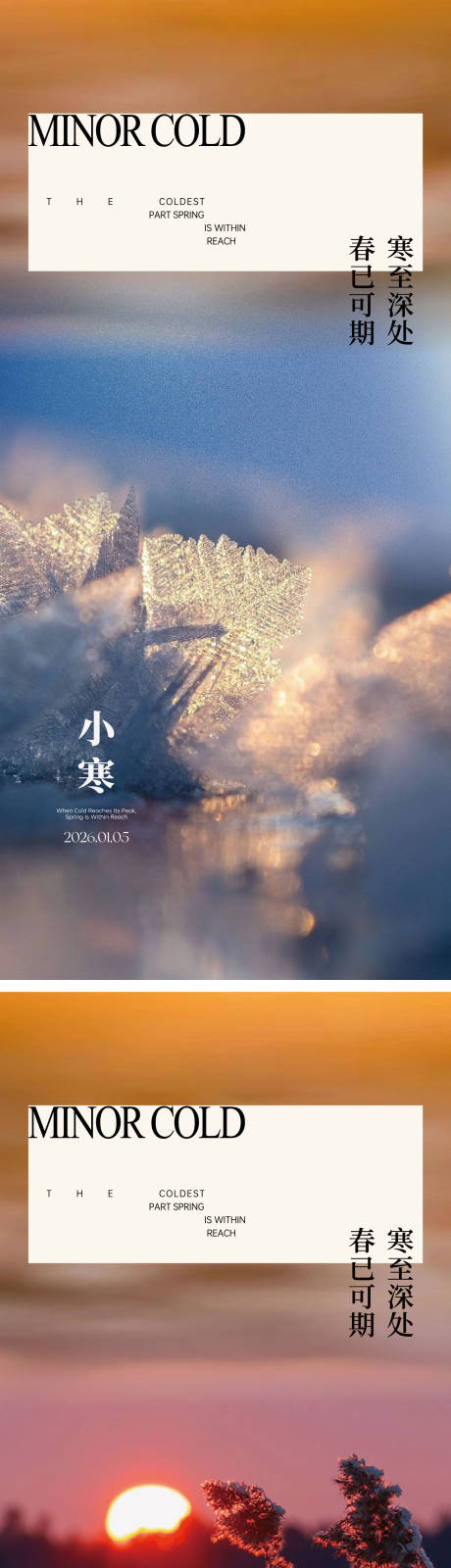 源文件下载【享设计】搜索编号：60580034785669740【小寒大寒节气海报】