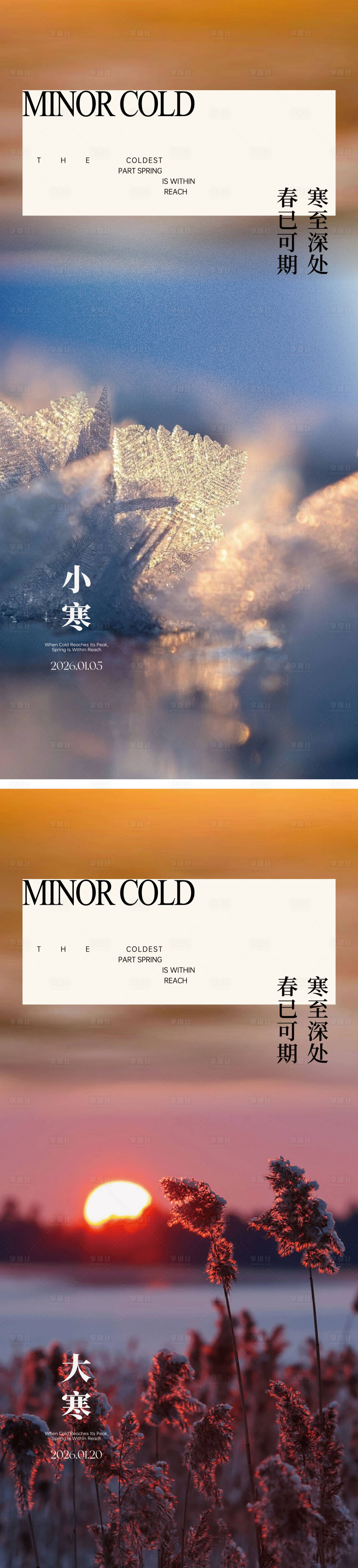 源文件下载【享设计】搜索编号：60580034785669740【小寒大寒节气海报】
