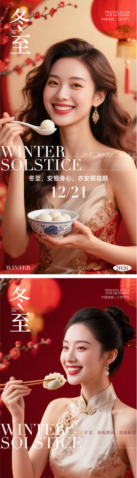 源文件下载【享设计】搜索编号：65020034363644075【医美冬至海报】