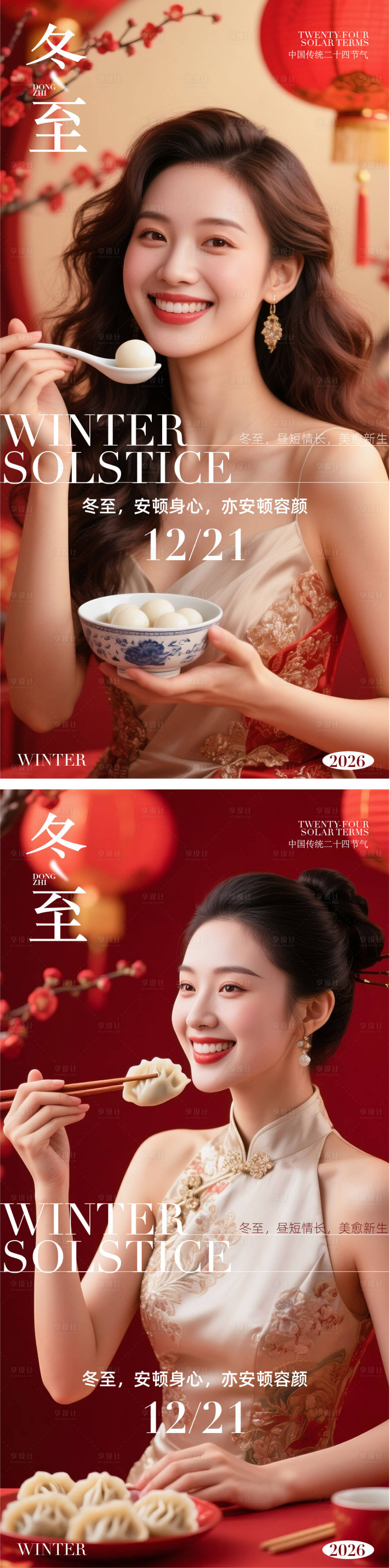 源文件下载【享设计】搜索编号：65020034363644075【医美冬至海报】