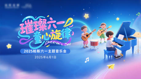 源文件下载【享设计】搜索编号：22380034408355074【儿童音乐会背景布】