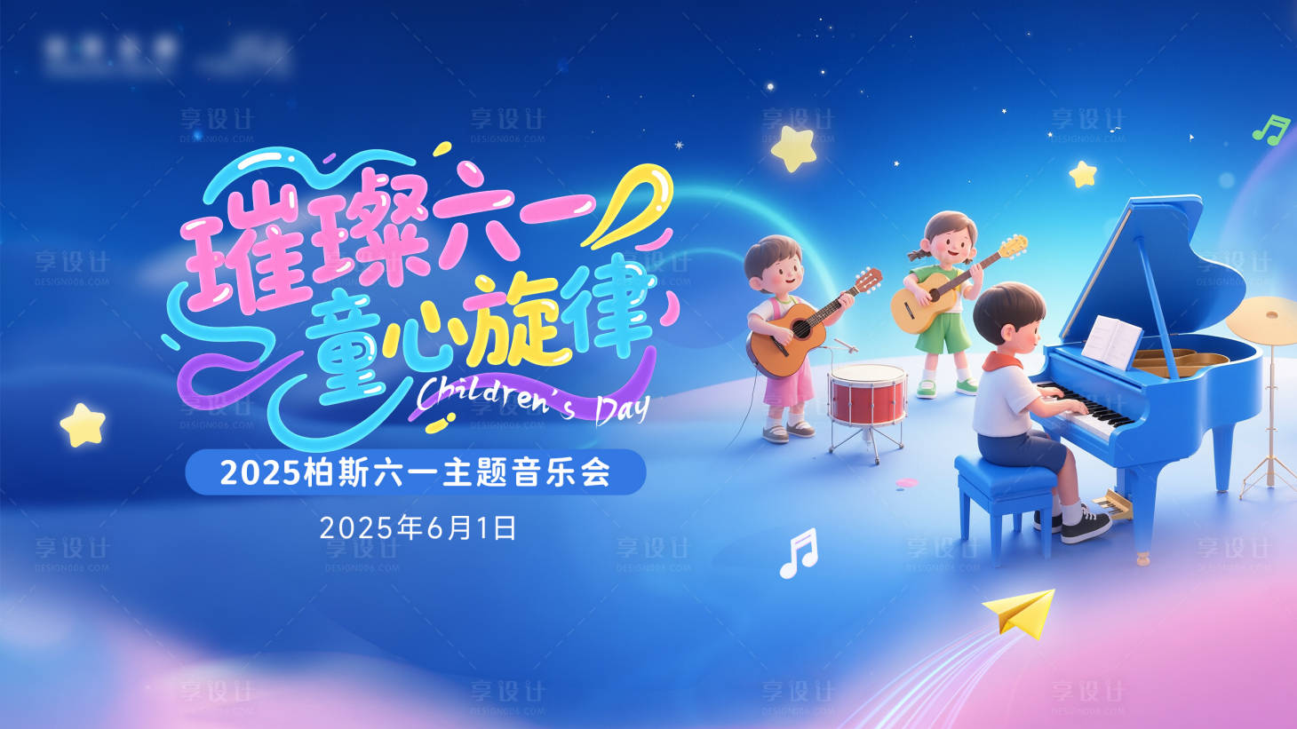 源文件下载【享设计】搜索编号：22380034408355074【儿童音乐会背景布】