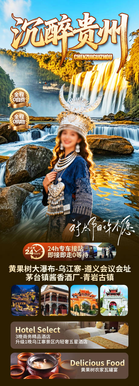 源文件下载【享设计】搜索编号：43000034625835989【沉醉贵州旅游长图】