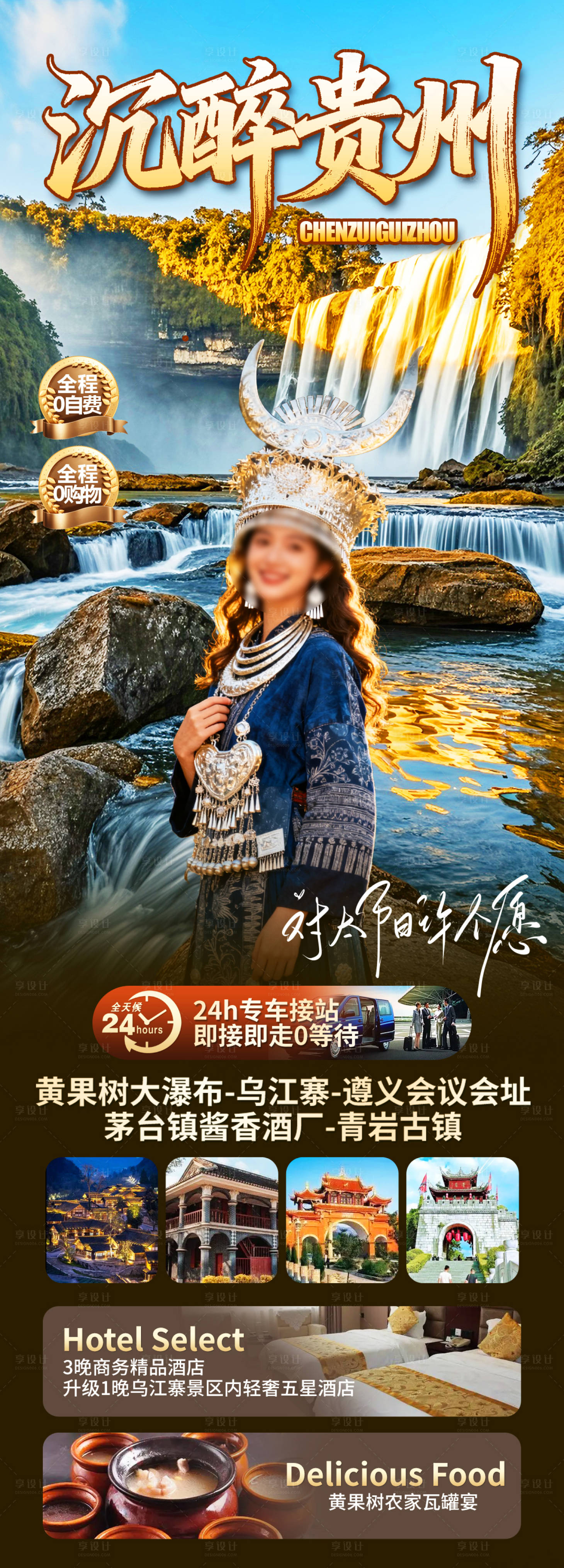 源文件下载【享设计】搜索编号：43000034625835989【沉醉贵州旅游长图】