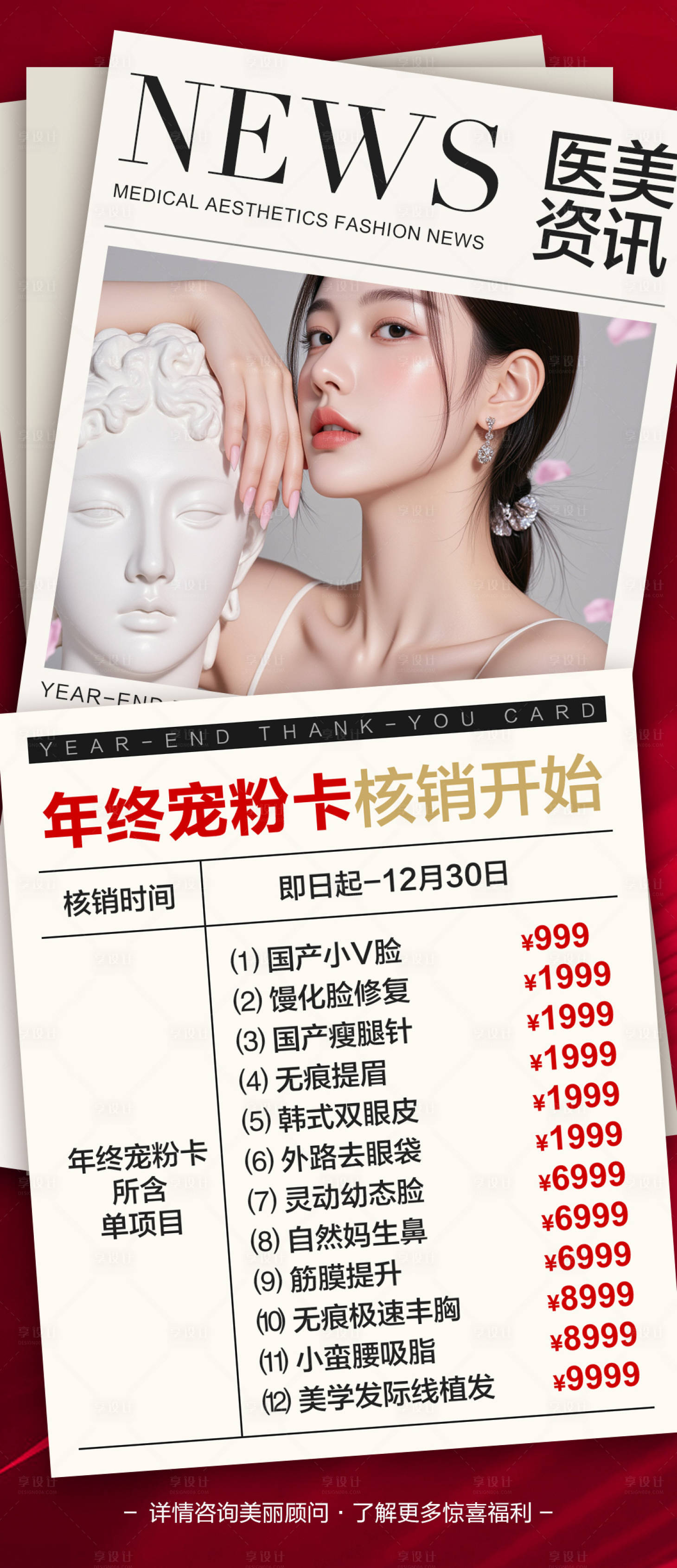 源文件下载【享设计】搜索编号：28040034711649442【医美资讯年终宠粉卡海报】