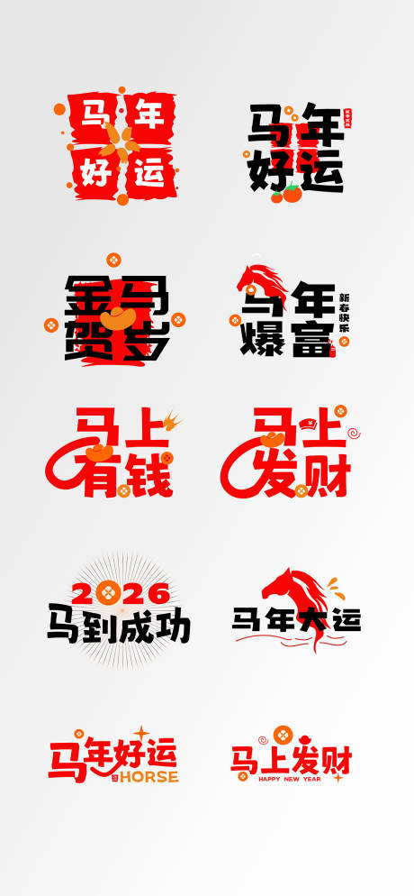 源文件下载【享设计】搜索编号：16960034433117060【马年卡通祝福语艺术字】