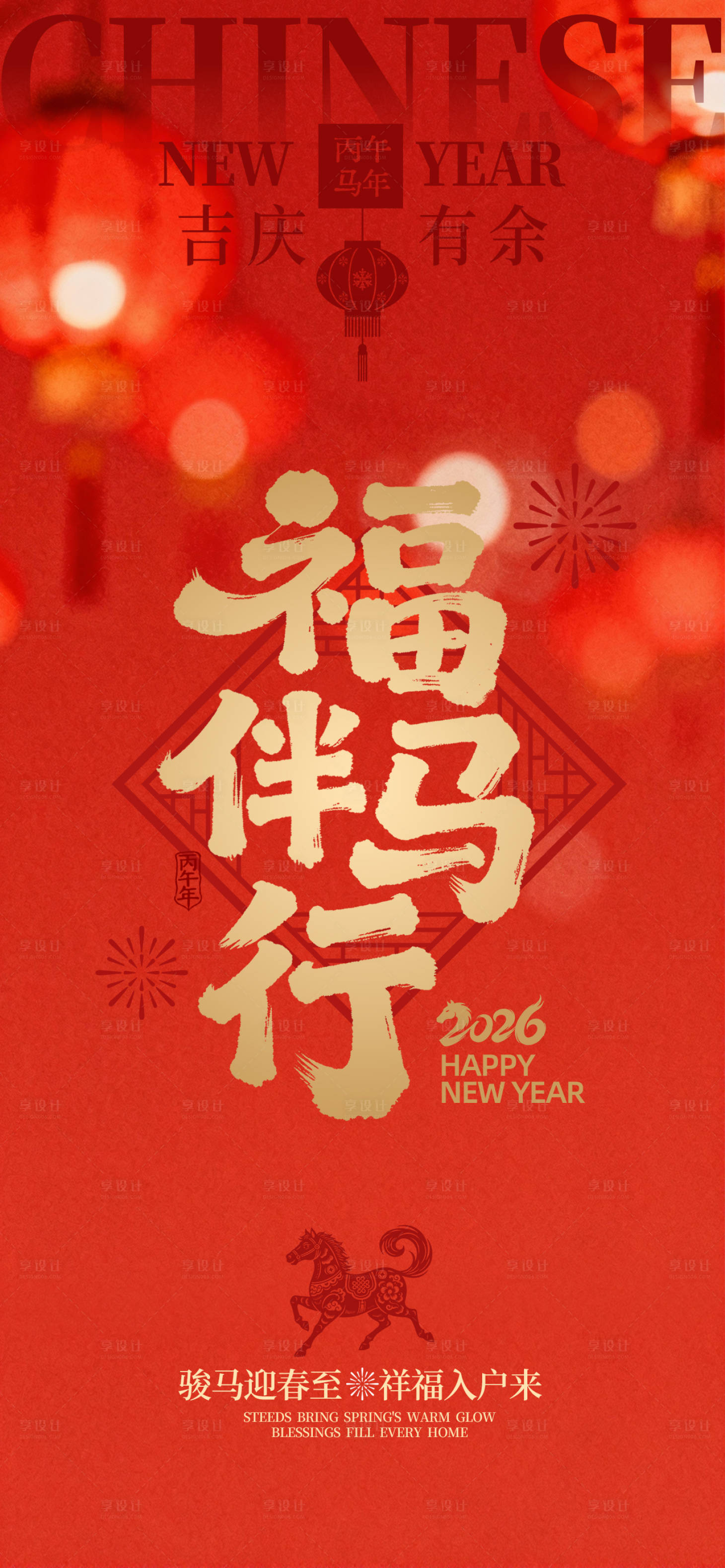 源文件下载【享设计】搜索编号：93780034607534246【2026春节海报】