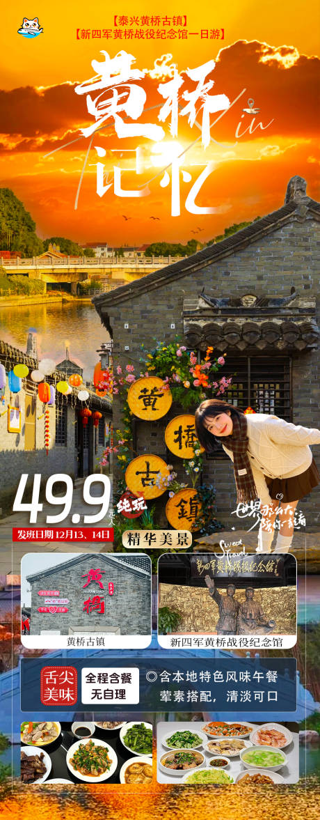 源文件下载【享设计】搜索编号：64590034377556370【泰兴黄桥古镇一日游海报】
