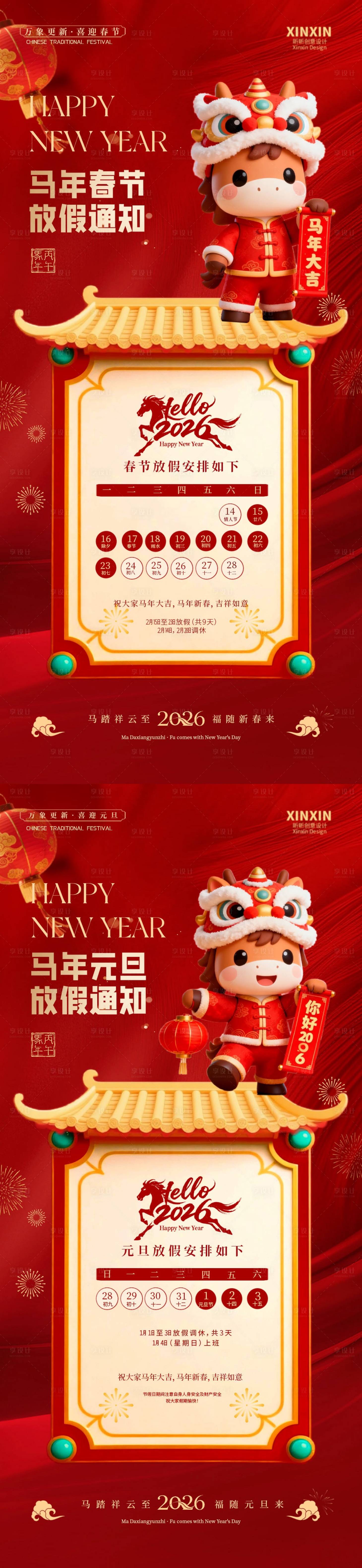 源文件下載【享設計】搜索編號：82660034518817031【2026馬年元旦節春節放假通知海報】