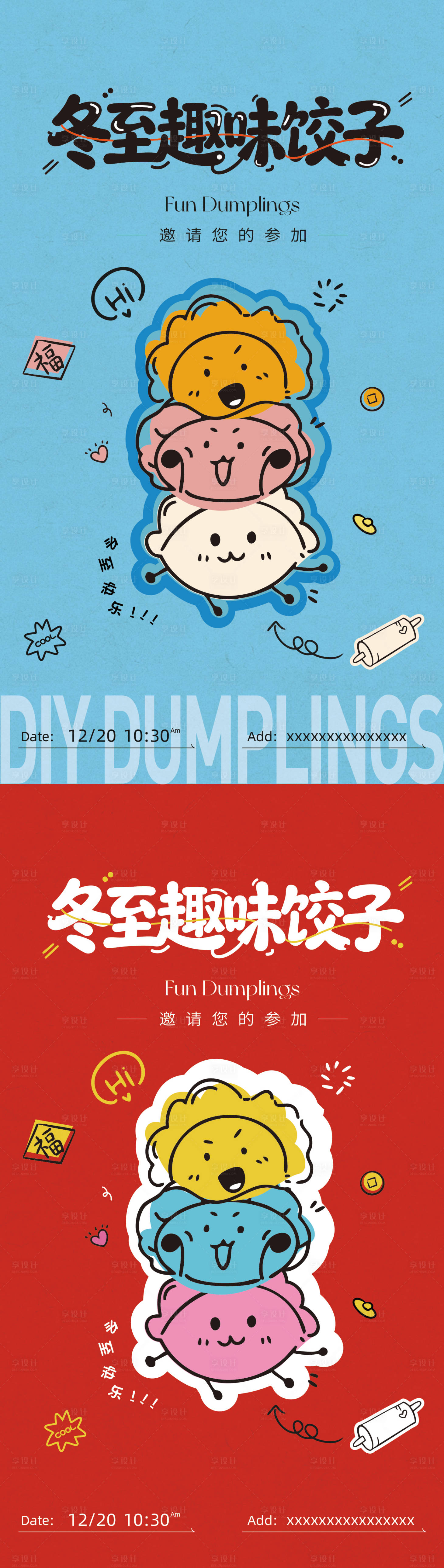 源文件下载【享设计】搜索编号：74370034593545304【冬至趣味饺子】