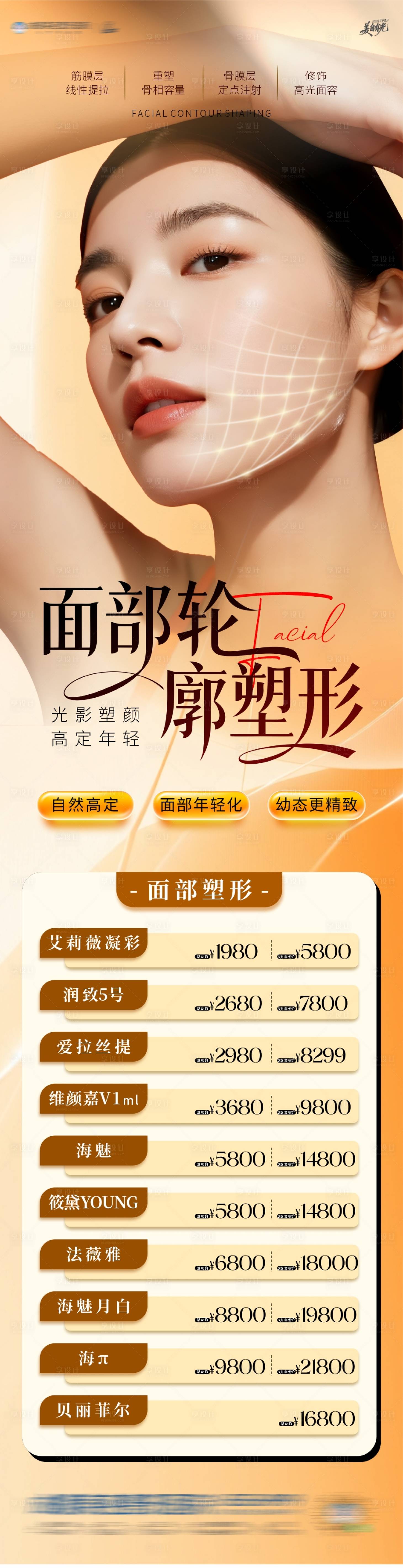 源文件下载【享设计】搜索编号：14130034609176884【面部轮廓提升长图海报】