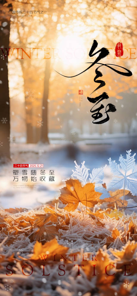 源文件下载【享设计】搜索编号：41890034567451367【地产冬至节气海报】