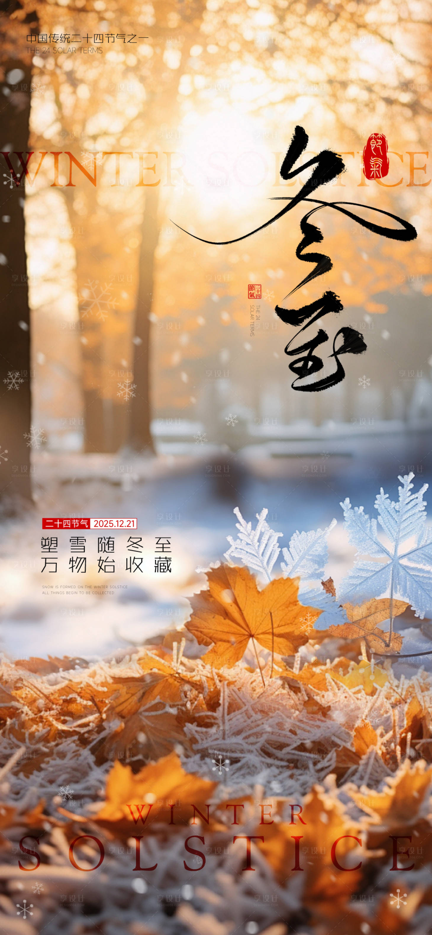 源文件下载【享设计】搜索编号：41890034567451367【地产冬至节气海报】