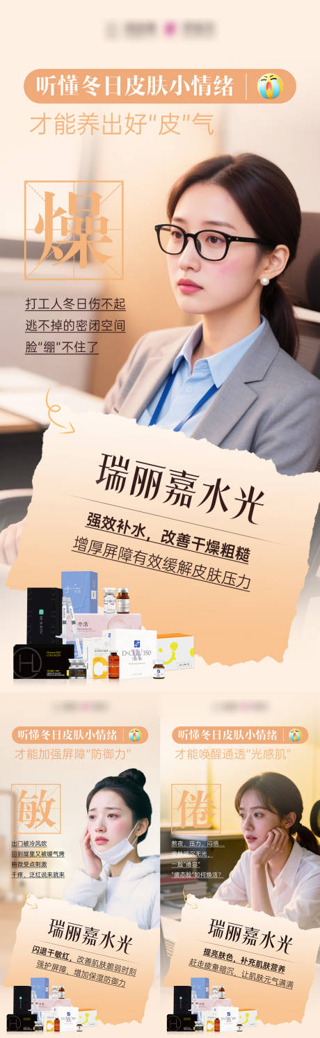 源文件下载【享设计】搜索编号：71550034796889820【医美冬日皮肤小情绪水光系列海报】