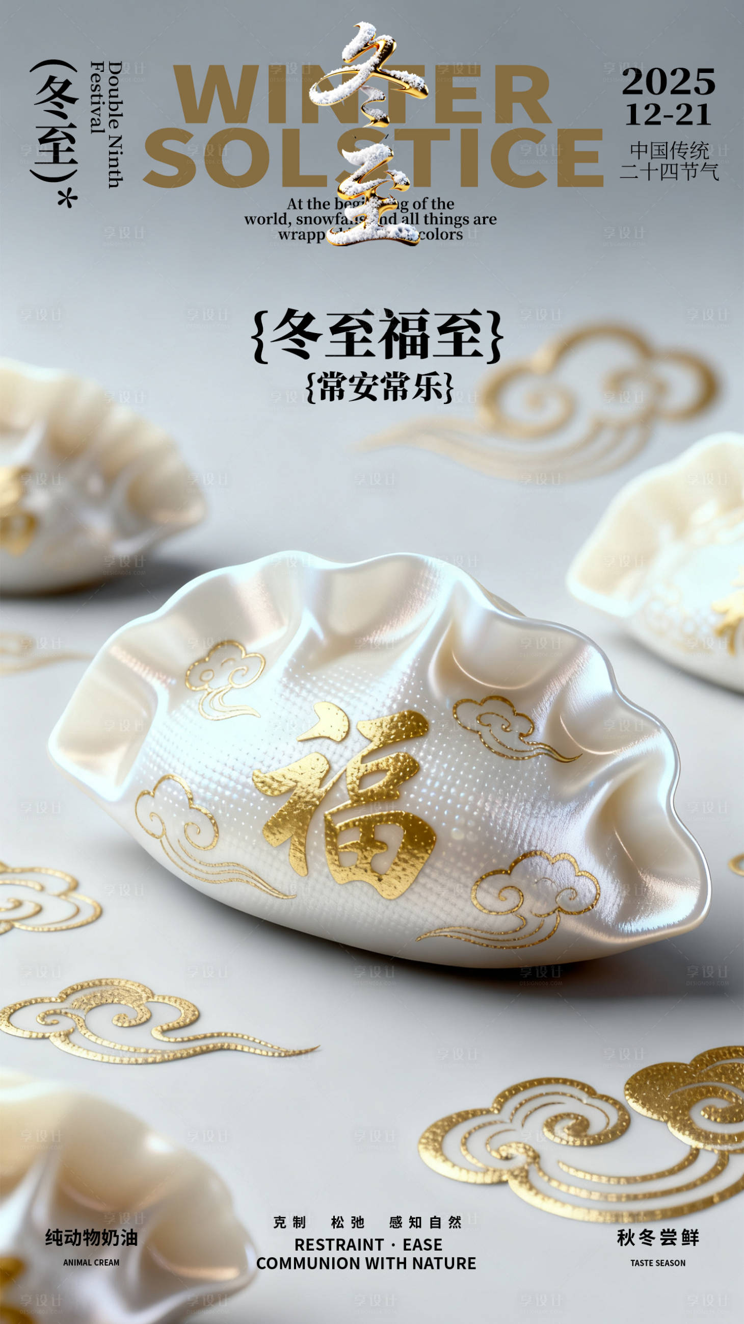 源文件下载【享设计】搜索编号：90670034321918966【冬至珍珠饺子创意海报】