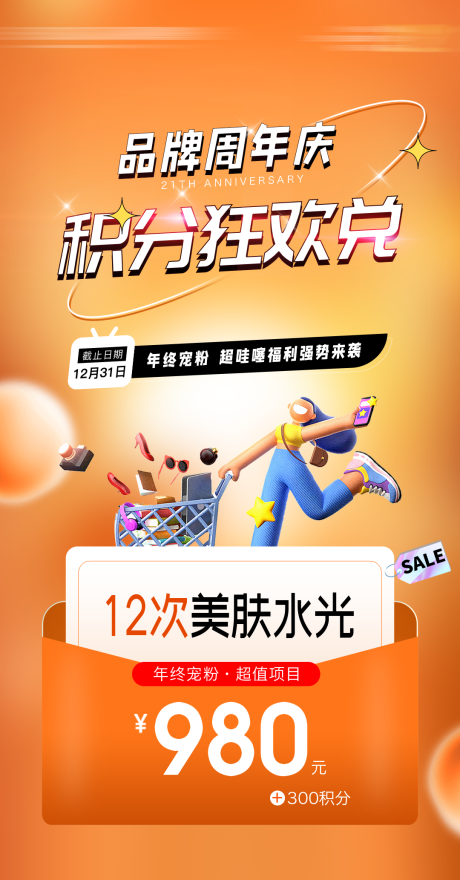 源文件下载【享设计】搜索编号：46500034701219844【年终积分兑换海报】