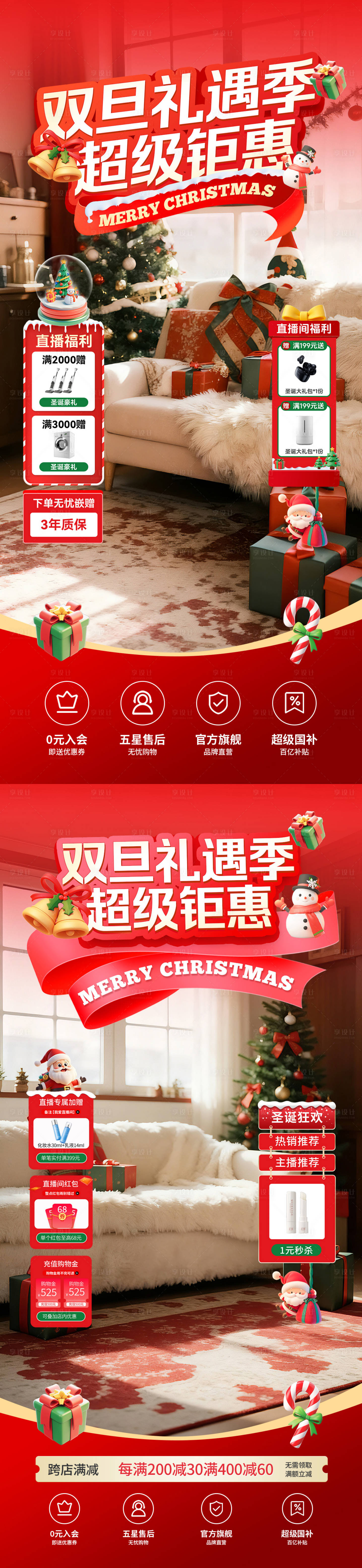 源文件下载【享设计】搜索编号：52040034322936614【圣诞元旦电商直播间背景贴片】