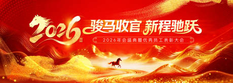 源文件下载【享设计】搜索编号：29630034539994542【2026年马年年会主视觉】