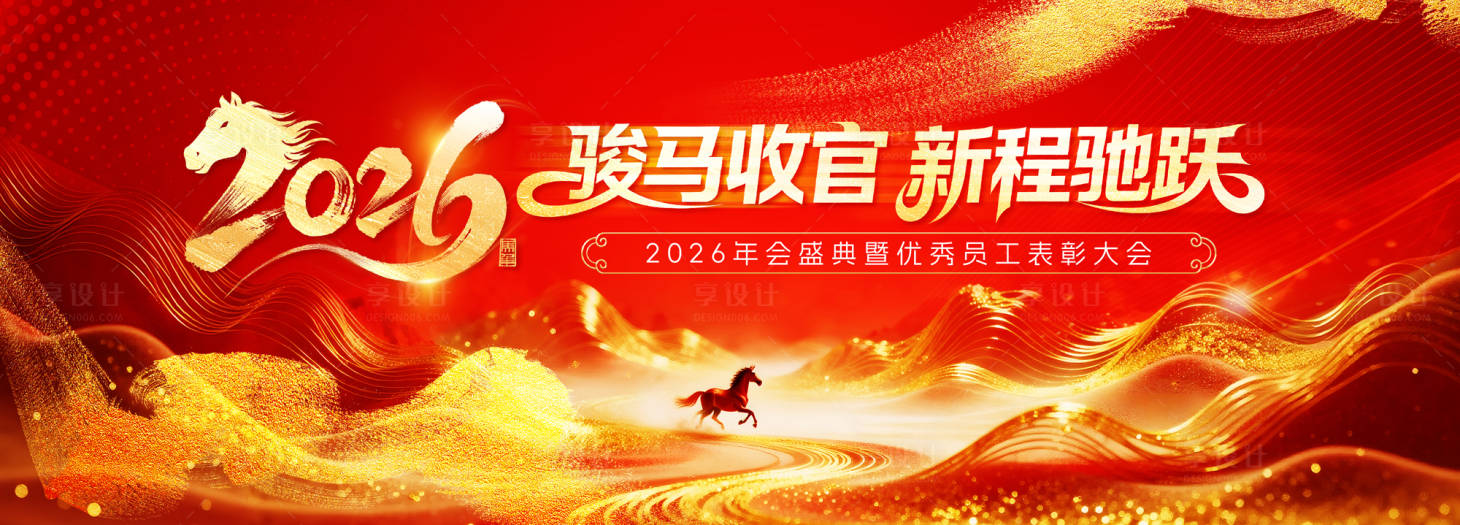 源文件下载【享设计】搜索编号：29630034539994542【2026年马年年会主视觉】