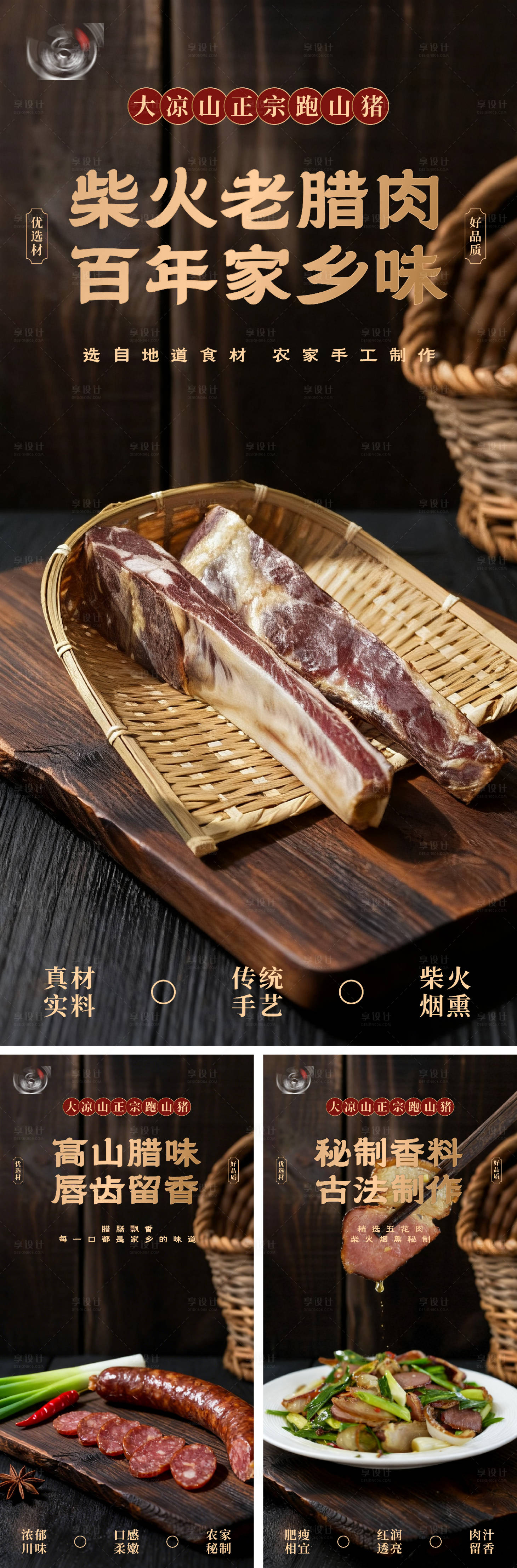 源文件下载【享设计】搜索编号：36360034470701001【餐饮海报川味腊肉海报】