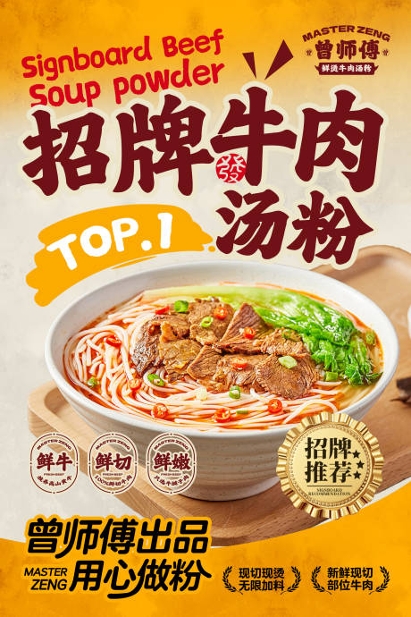 源文件下载【享设计】搜索编号：18030034655445034【牛肉粉海报】