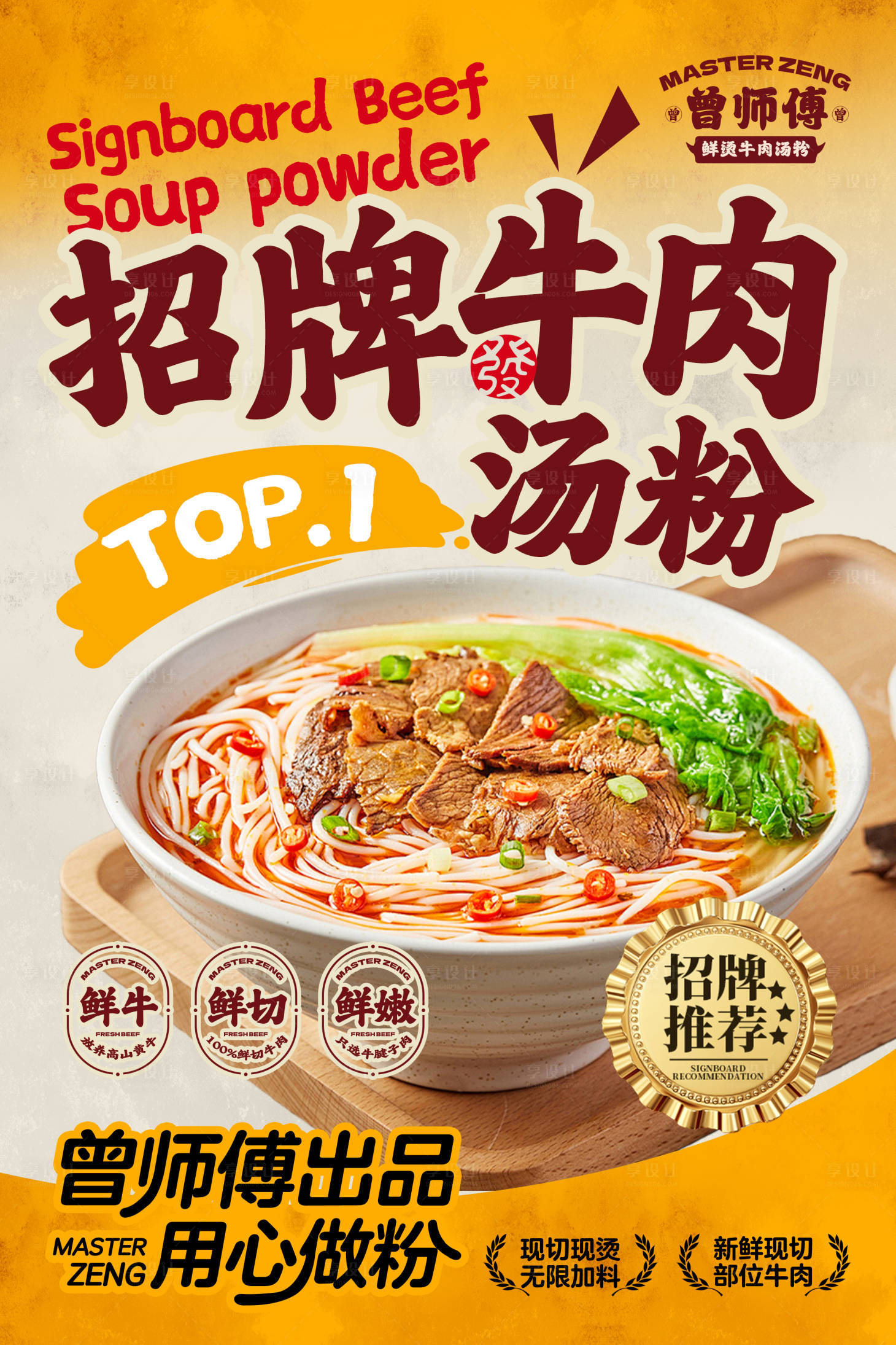 源文件下载【享设计】搜索编号：18030034655445034【牛肉粉海报】