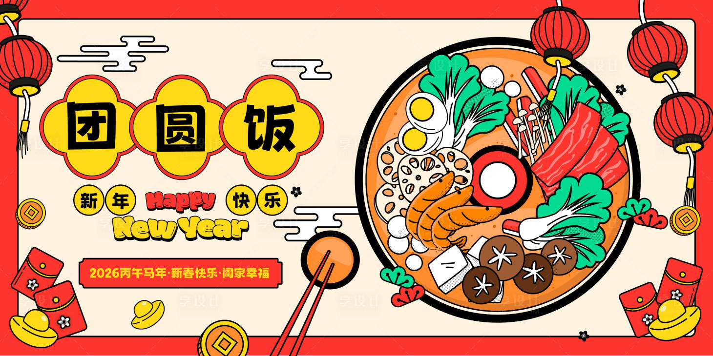 源文件下载【享设计】搜索编号：41660034674758849【春节团圆饭主画面】