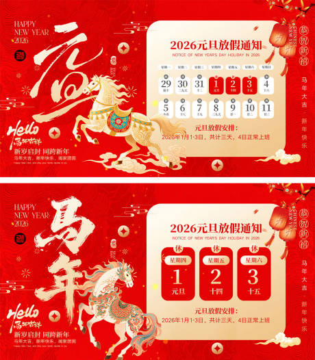 源文件下载【享设计】搜索编号：36600034346139302【2026马年放假通知宣传展板】