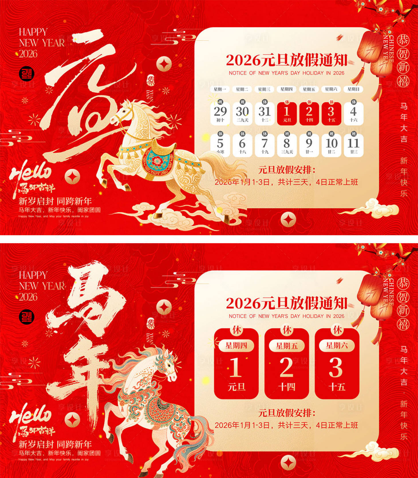 源文件下载【享设计】搜索编号：36600034346139302【2026马年放假通知宣传展板】
