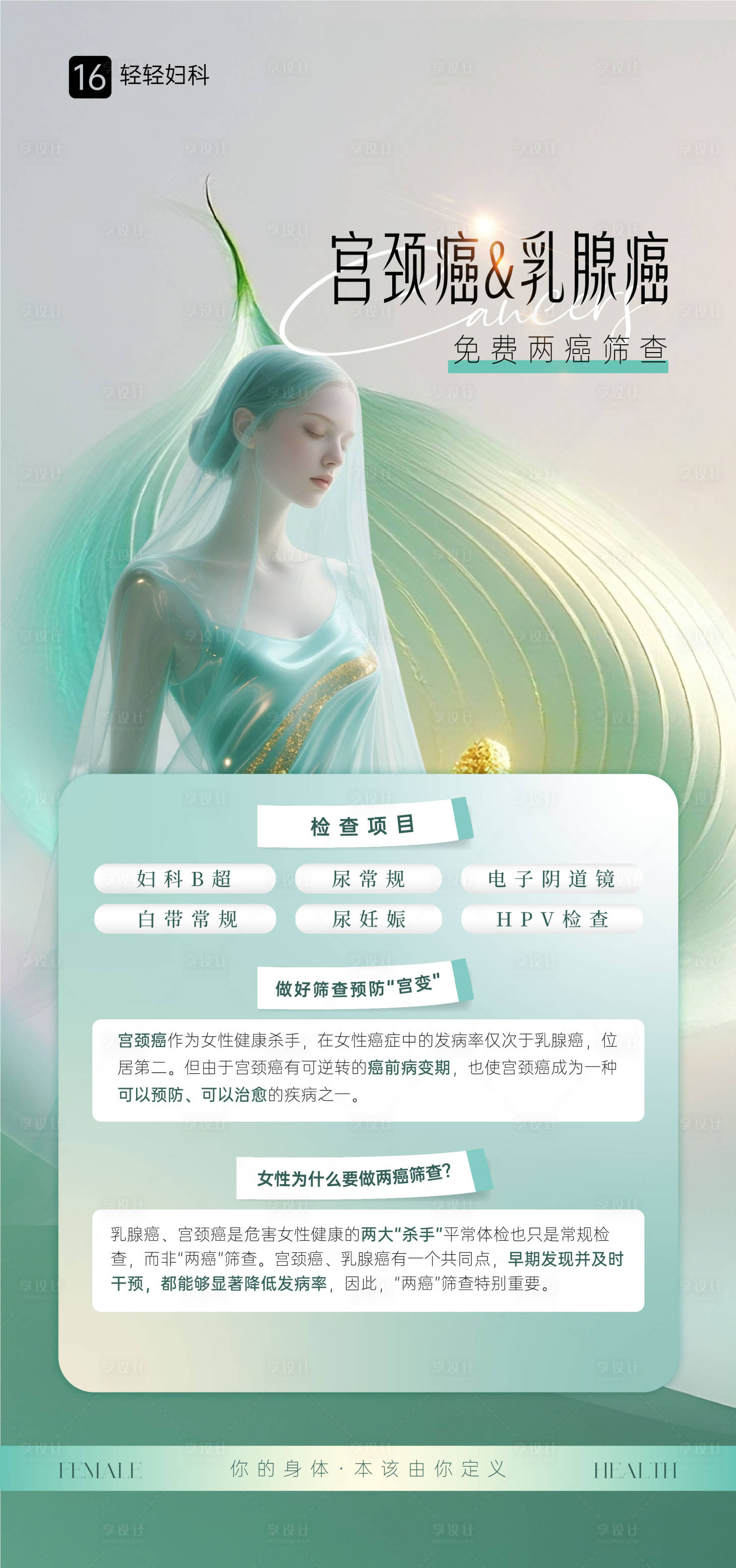 源文件下載【享設(shè)計(jì)】搜索編號：79380034433583938【婦科女性兩癌公益海報(bào)】