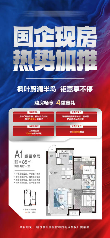 源文件下载【享设计】搜索编号：65590034419695564【地产现房4重豪礼热势加推海报】