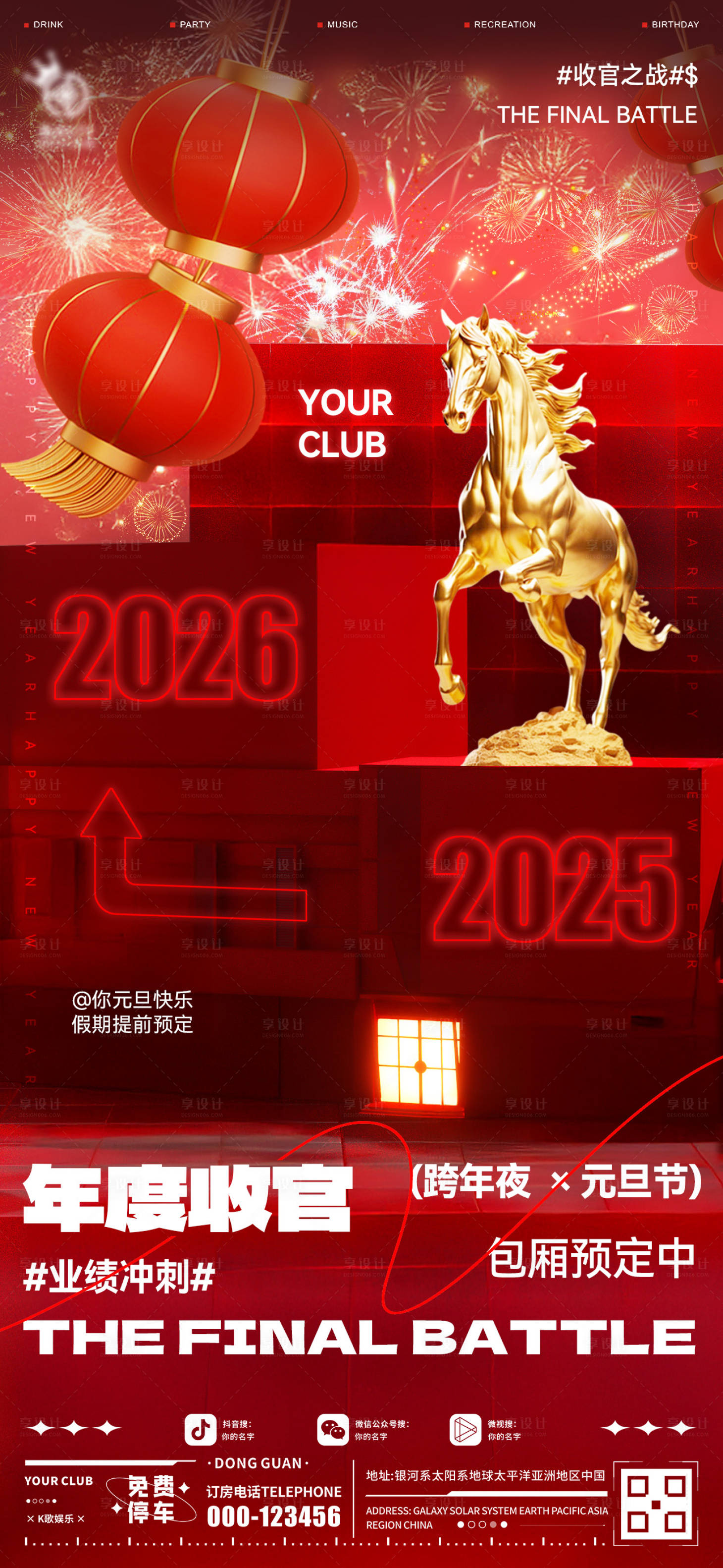 源文件下载【享设计】搜索编号：60850034655499690【酒吧收官跨年夜海报】